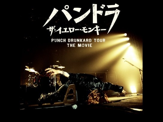 無料視聴あり 映画 パンドラ ザ イエロー モンキー Punch Drunkard Tour The Movie の動画 初月無料 動画配信サービスのビデオマーケット