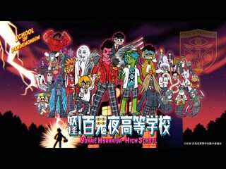 妖怪!百鬼夜高等学校