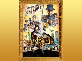 翔んで埼玉