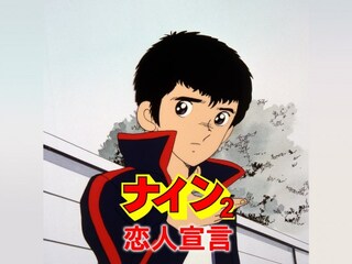 アニメ ナインii 恋人宣言 無料体験 動画配信サービスのビデオマーケット