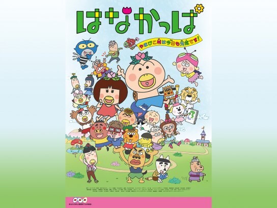 アニメ はなかっぱ 第431話 第460話 の動画まとめ 初月無料 動画配信サービスのビデオマーケット