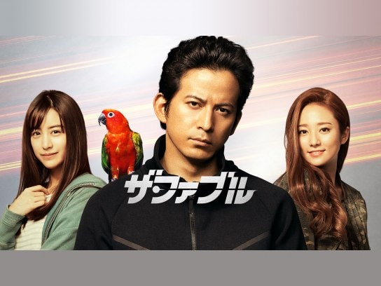 無料視聴あり 映画 ザ ファブル の動画 初月無料 動画配信サービスのビデオマーケット