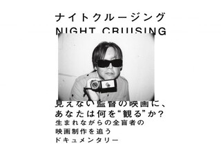 ナイトクルージング