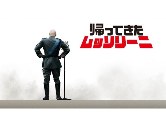 無料視聴あり 映画 帰ってきたムッソリーニ の動画 初月無料 動画配信サービスのビデオマーケット