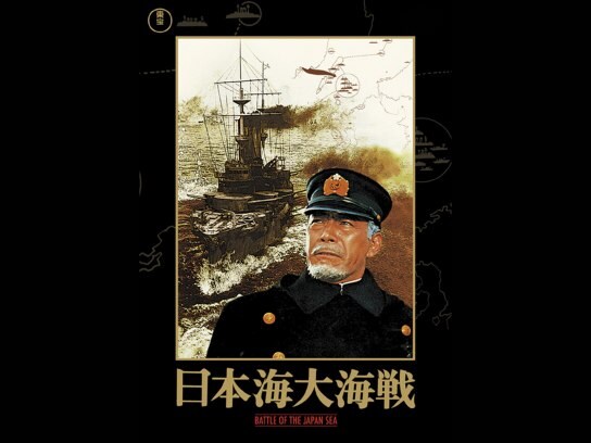 映画 日本海大海戦 の動画 初月無料 動画配信サービスのビデオマーケット