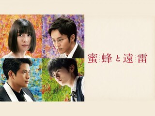 蜜蜂と遠雷
