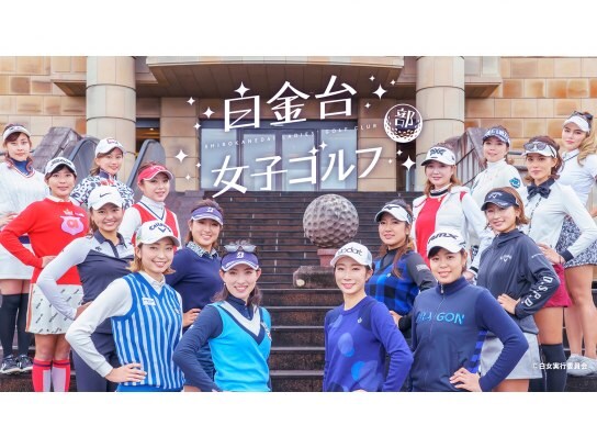 無料視聴あり スポーツ 白金台女子ゴルフ部 の動画 初月無料 動画配信サービスのビデオマーケット