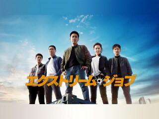 エクストリーム・ジョブ