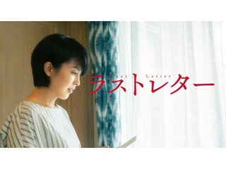 ラストレター
