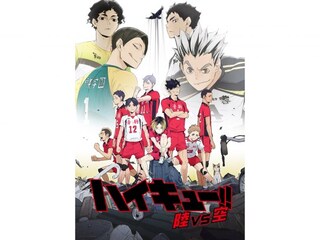 アニメ ハイキュー Ova 陸 Vs 空 無料体験 動画配信サービスのビデオマーケット