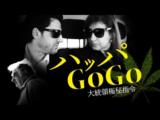 無料視聴あり 映画 ハッパgogo 大統領極秘指令 の動画 初月無料 動画配信サービスのビデオマーケット