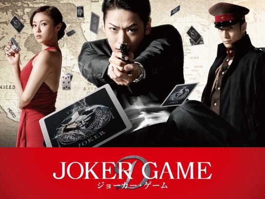 無料視聴あり 映画 ジョーカー ゲーム の動画 初月無料 動画配信サービスのビデオマーケット