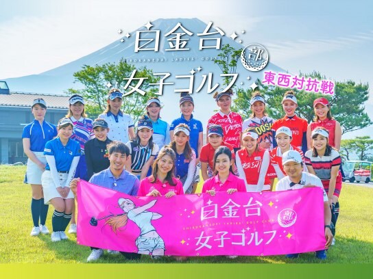 無料視聴あり スポーツ 白金台女子ゴルフ部 東西対抗戦 の動画 初月無料 動画配信サービスのビデオマーケット