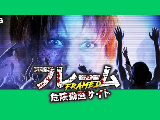 無料視聴あり 映画 フレーム 危険動画サイト の動画 初月無料 動画配信サービスのビデオマーケット