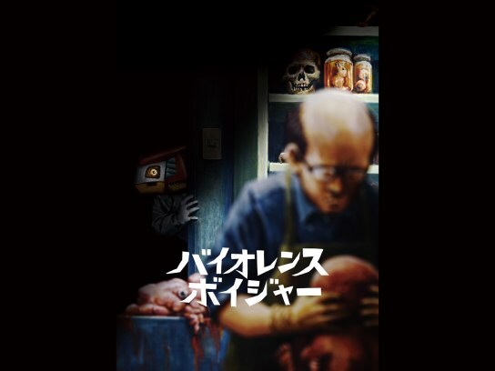 怖いアニメ ホラーアニメ の動画視聴一覧 初月無料 動画配信サービスのビデオマーケット