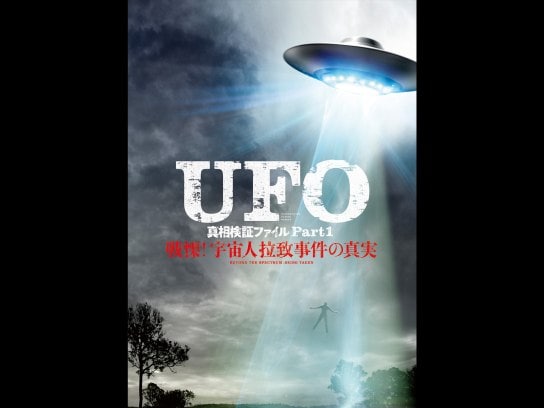 映画 ドキュメンタリー Ufo 真相検証ファイル Part1戦慄 宇宙人拉致事件の真実 無料体験 動画配信サービスのビデオマーケット