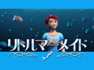 映画 アニメ リトルマーメイド 無料体験 動画配信サービスのビデオマーケット