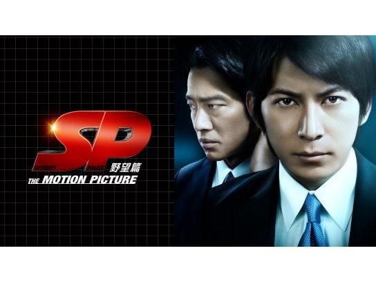 無料視聴あり 映画 Sp The Motion Picture 野望篇 の動画 初月無料 動画配信サービスのビデオマーケット