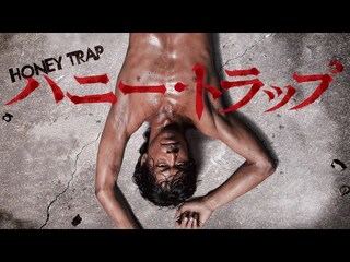 ハニー・トラップ
