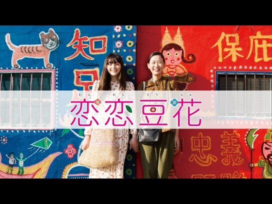 無料視聴あり 映画 恋恋豆花 の動画 初月無料 動画配信サービスのビデオマーケット