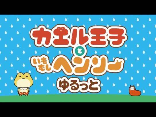 アニメ カエル王子といもむしヘンリーゆるっと の動画 初月無料 動画配信サービスのビデオマーケット