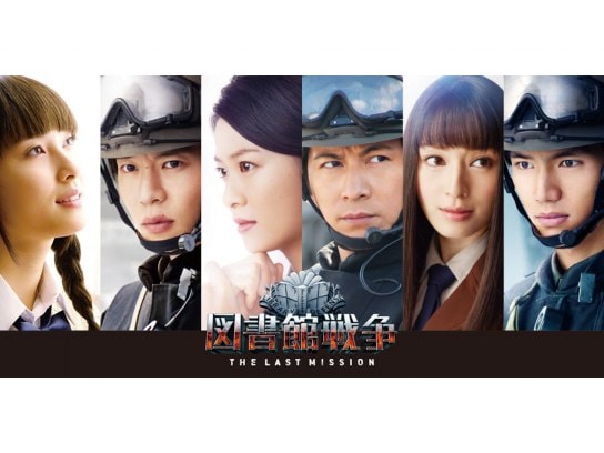 無料視聴あり 映画 図書館戦争 The Last Mission の動画 初月無料 動画配信サービスのビデオマーケット