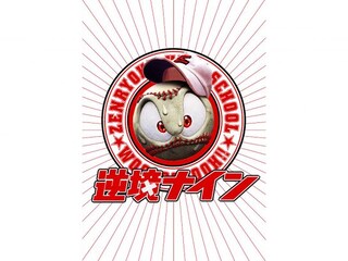 逆境ナイン