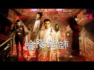 陰陽法師-無心- シーズン1