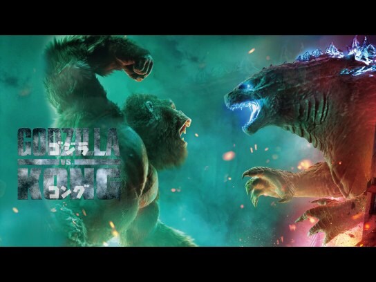 無料視聴あり 映画 ゴジラvsコング の動画 初月無料 動画配信サービスのビデオマーケット