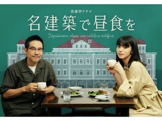 名建築で昼食を