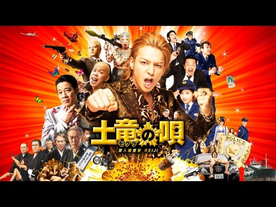 無料視聴あり 映画 土竜の唄 潜入捜査官reiji の動画 初月無料 動画配信サービスのビデオマーケット