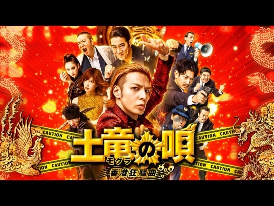 無料視聴あり 映画 土竜の唄 香港狂騒曲 の動画 初月無料 動画配信サービスのビデオマーケット