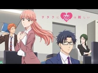 ヲタクに恋は難しい