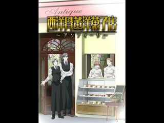 西洋骨董洋菓子店~アンティーク~