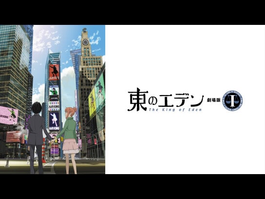 アニメ 東のエデン 劇場版i The King Of Eden の動画 初月無料 動画配信サービスのビデオマーケット