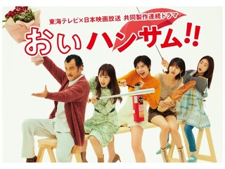 おいハンサム!!