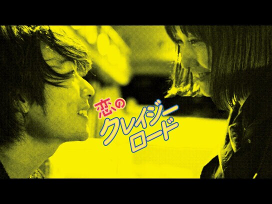 無料視聴あり 映画 恋のクレイジーロード の動画 初月無料 動画配信サービスのビデオマーケット