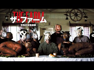 ザ・ファーム―恐怖の食物連鎖―