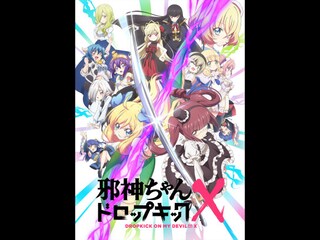 邪神ちゃんドロップキックX