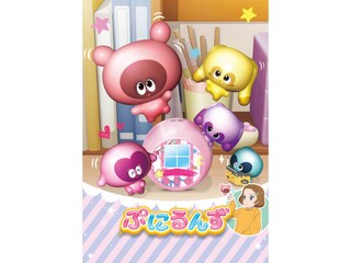 ぷにるんず
