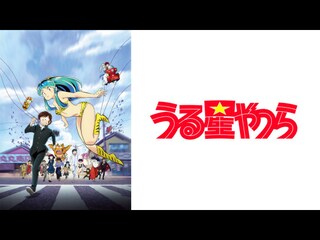 うる星やつら