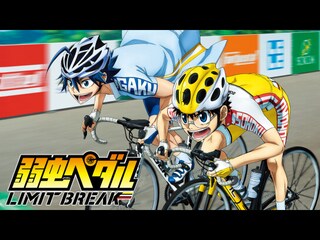 弱虫ペダル LIMIT BREAK