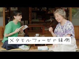 メタモルフォーゼの縁側