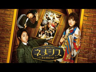 映画 ネメシス 黄金螺旋の謎