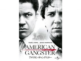 アメリカン・ギャングスター