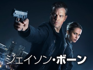 ジェイソン・ボーン