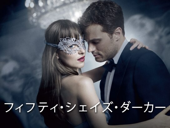無料視聴あり 映画 フィフティ シェイズ ダーカー の動画 初月無料 動画配信サービスのビデオマーケット