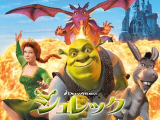 シュレック