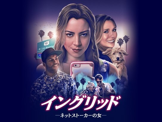 映画 イングリッド ネットストーカーの女 の動画 初月無料 動画配信サービスのビデオマーケット 映画 イングリッド ネットストーカーの女 の動画 初月無料 動画配信サービスのビデオマーケット