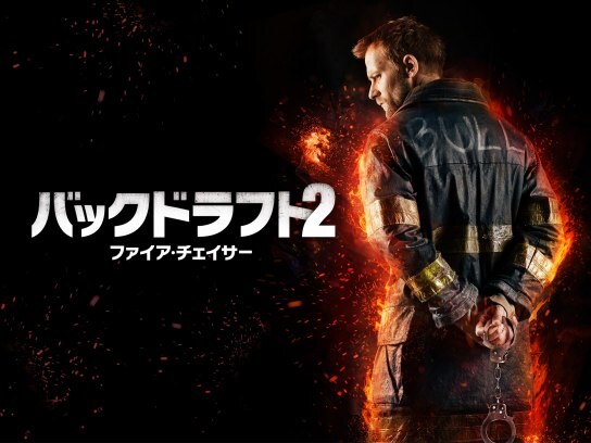 映画 バックドラフト2 ファイア チェイサー の動画 初月無料 動画配信サービスのビデオマーケット 映画 バックドラフト2 ファイア チェイサー の動画 初月無料 動画配信サービスのビデオマーケット